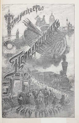 Каталог 12-й Передвижной выставки картин Товарищества передвижных художественных выставок. СПб., 1884.